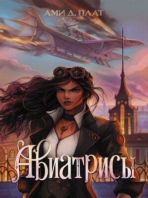 cover image of Авиатрисы